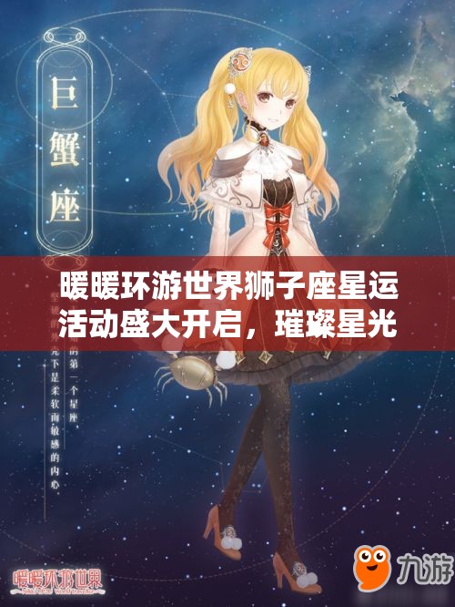 暖暖环游世界狮子座星运活动盛大开启，璀璨星光点亮你的旅行之路