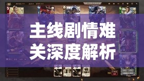 主线剧情难关深度解析，董卓之死与三战吕布，探讨资源管理在攻略中的核心重要性及实战策略