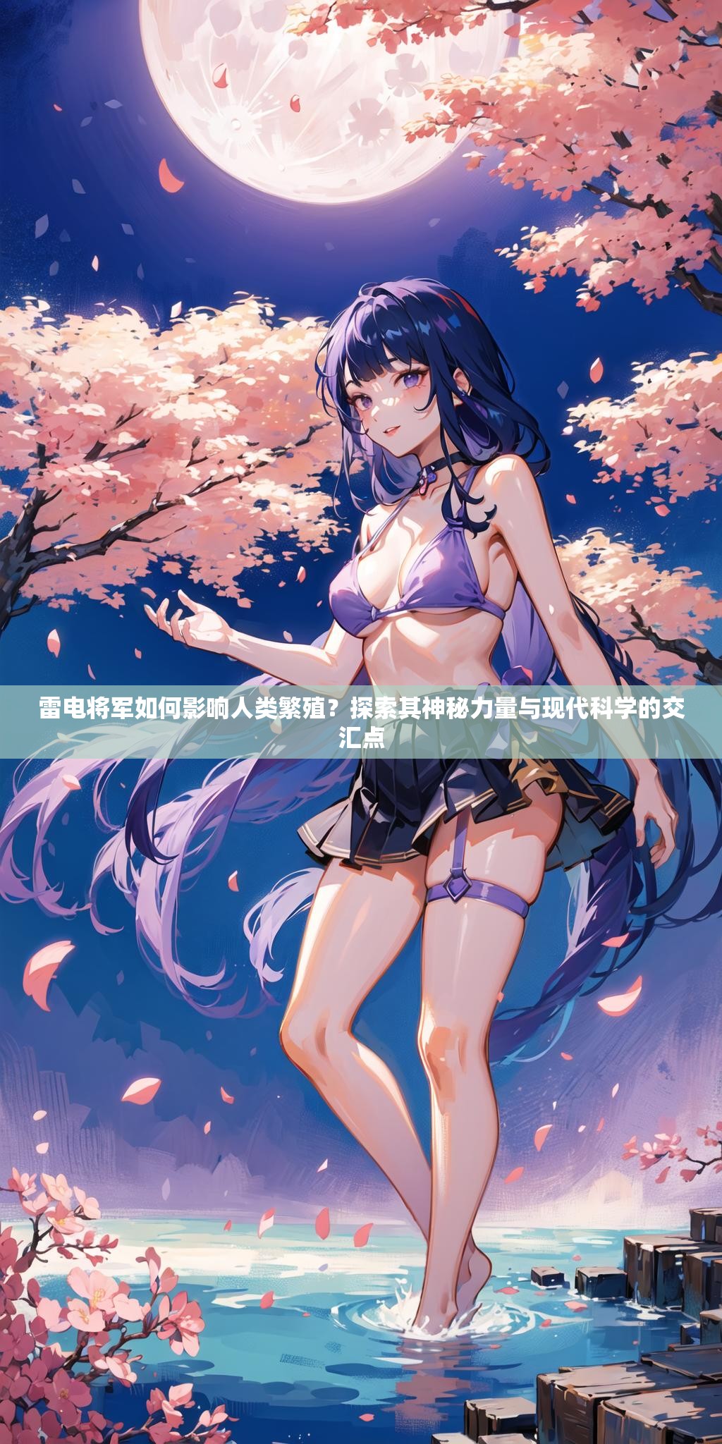 雷电将军如何影响人类繁殖？探索其神秘力量与现代科学的交汇点