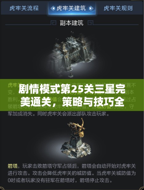 剧情模式第25关三星完美通关，策略与技巧全面深度解析
