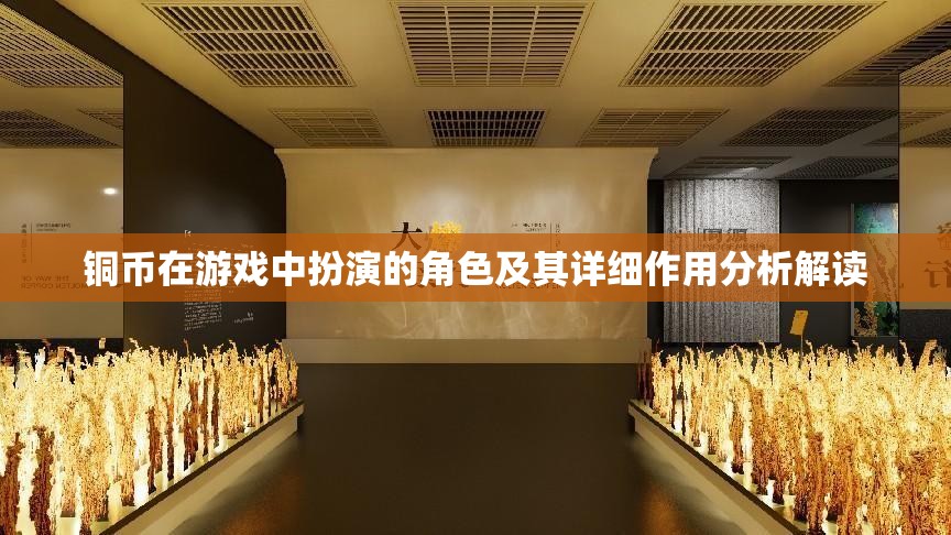 铜币在游戏中扮演的角色及其详细作用分析解读