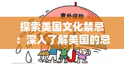 探索美国文化禁忌：深入了解美国的忌讳10，避免跨文化交流中的尴尬与误解