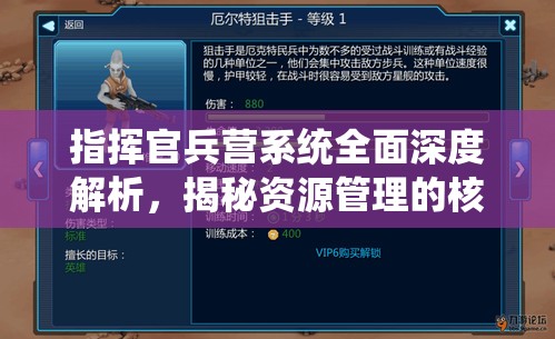 指挥官兵营系统全面深度解析，揭秘资源管理的核心要素与高效策略