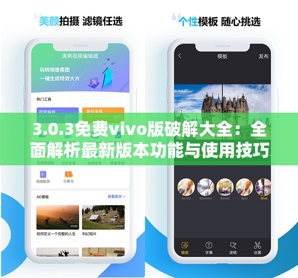 3.0.3免费vivo版破解大全：全面解析最新版本功能与使用技巧分享