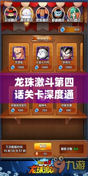 龙珠激斗第四话关卡深度通关分析，图文详解全攻略与过关技巧