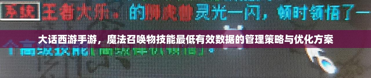 大话西游手游，魔法召唤物技能最低有效数据的管理策略与优化方案