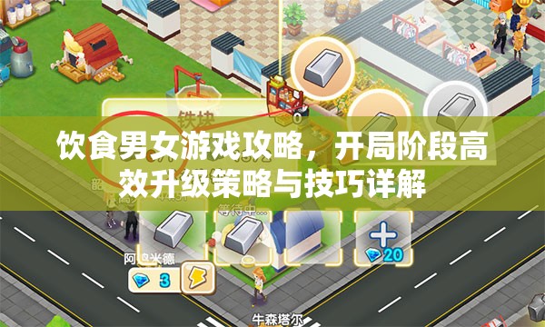 饮食男女游戏攻略，开局阶段高效升级策略与技巧详解