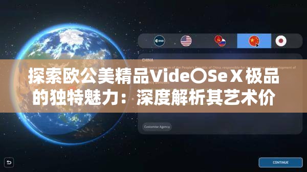 探索欧公美精品Vide〇SeⅩ极品的独特魅力：深度解析其艺术价值与市场影响力