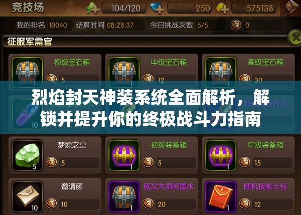 烈焰封天神装系统全面解析，解锁并提升你的终极战斗力指南