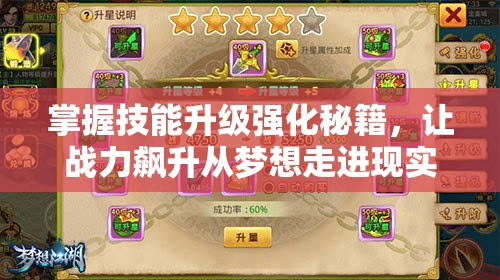 掌握技能升级强化秘籍，让战力飙升从梦想走进现实，成就无敌之路！