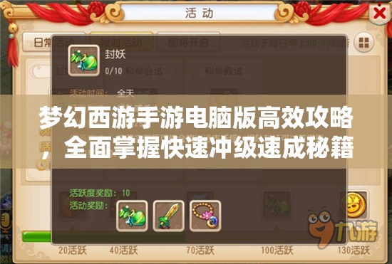 梦幻西游手游电脑版高效攻略，全面掌握快速冲级速成秘籍