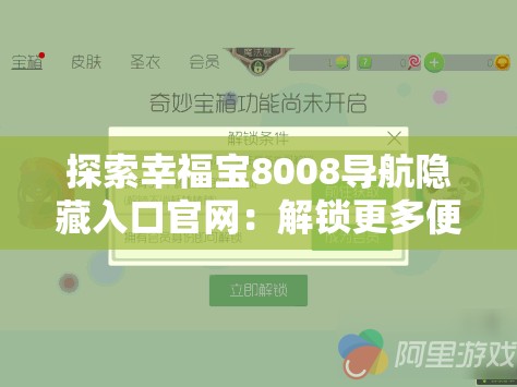 探索幸福宝8008导航隐藏入口官网：解锁更多便捷功能与使用技巧