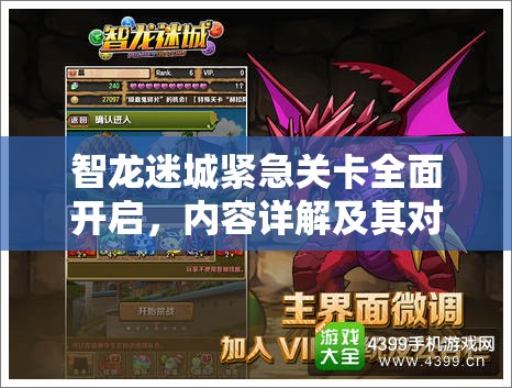 智龙迷城紧急关卡全面开启，内容详解及其对游戏资源管理的战略重要性