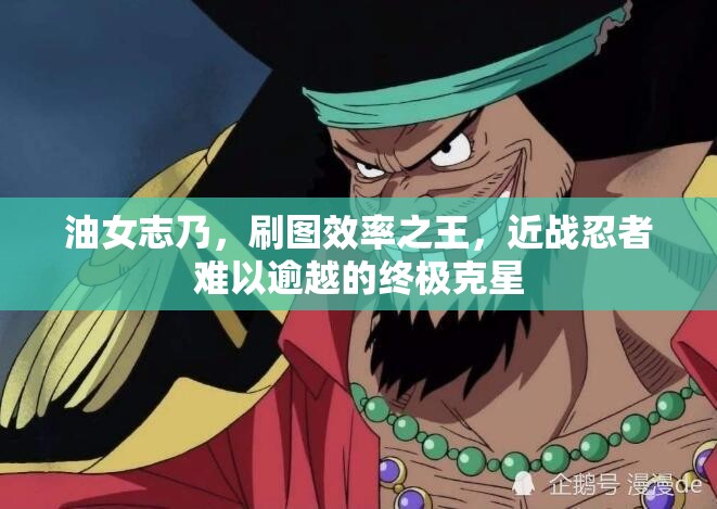 油女志乃，刷图效率之王，近战忍者难以逾越的终极克星