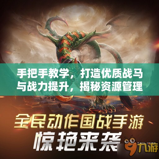 手把手教学，打造优质战马与战力提升，揭秘资源管理在战马培育中的核心策略