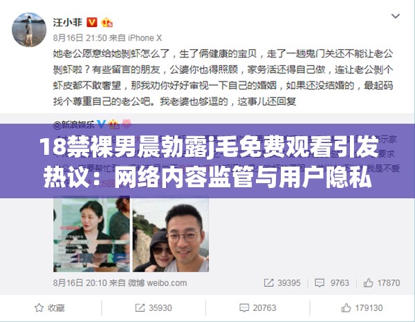18禁裸男晨勃露j毛免费观看引发热议：网络内容监管与用户隐私保护的双重挑战
