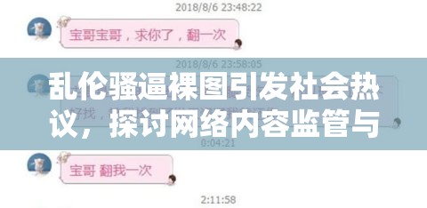 乱伦骚逼裸图引发社会热议，探讨网络内容监管与道德底线的重要性