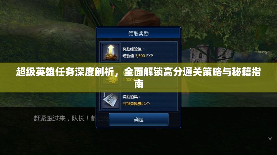 超级英雄任务深度剖析，全面解锁高分通关策略与秘籍指南