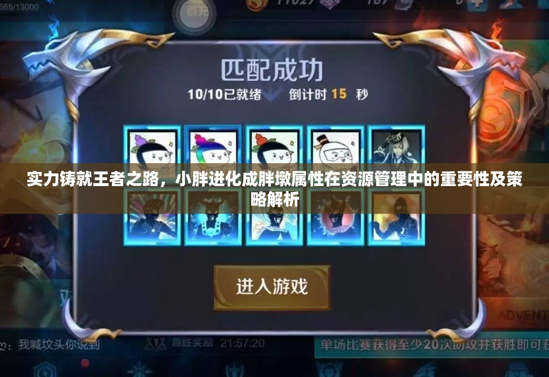 实力铸就王者之路，小胖进化成胖墩属性在资源管理中的重要性及策略解析