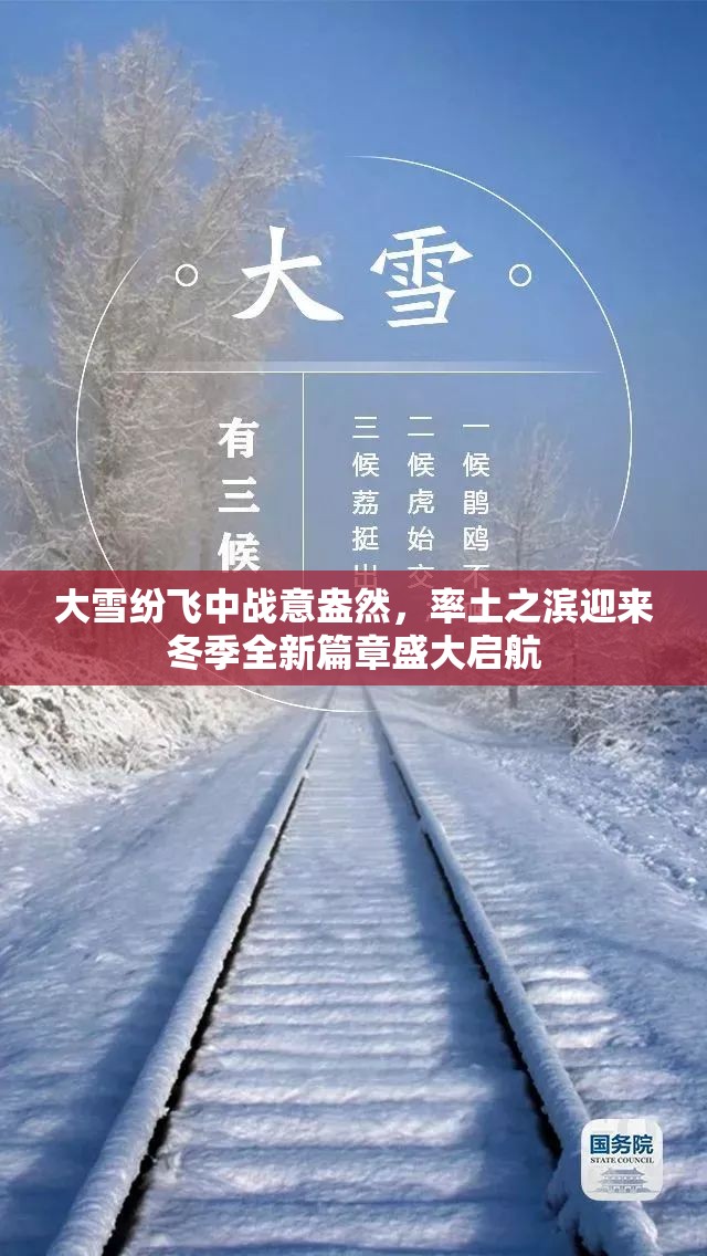 大雪纷飞中战意盎然，率土之滨迎来冬季全新篇章盛大启航
