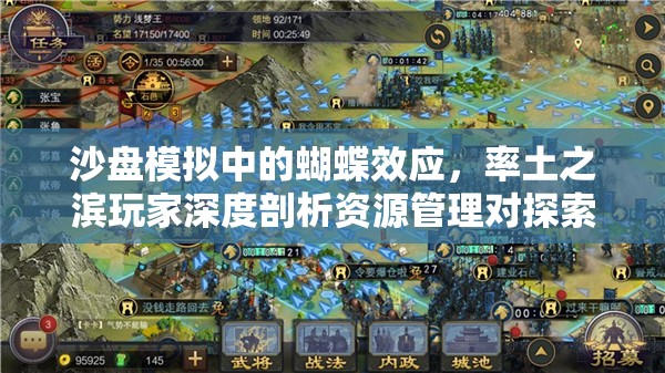 沙盘模拟中的蝴蝶效应，率土之滨玩家深度剖析资源管理对探索无限可能的关键作用