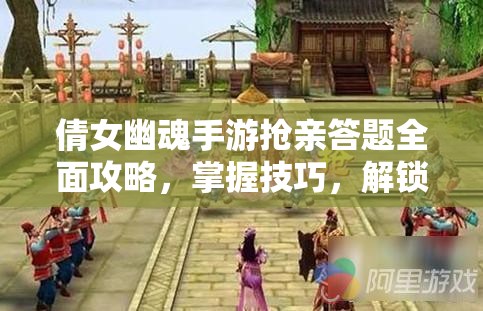 倩女幽魂手游抢亲答题全面攻略，掌握技巧，解锁高效资源管理新境界