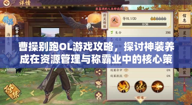 曹操别跑OL游戏攻略，探讨神装养成在资源管理与称霸业中的核心策略