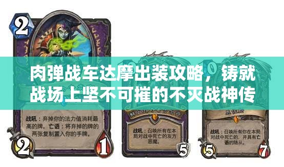 肉弹战车达摩出装攻略，铸就战场上坚不可摧的不灭战神传奇