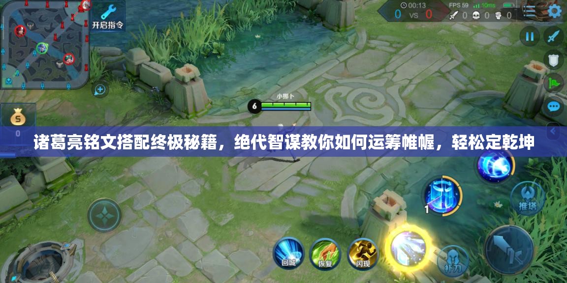 诸葛亮铭文搭配终极秘籍，绝代智谋教你如何运筹帷幄，轻松定乾坤