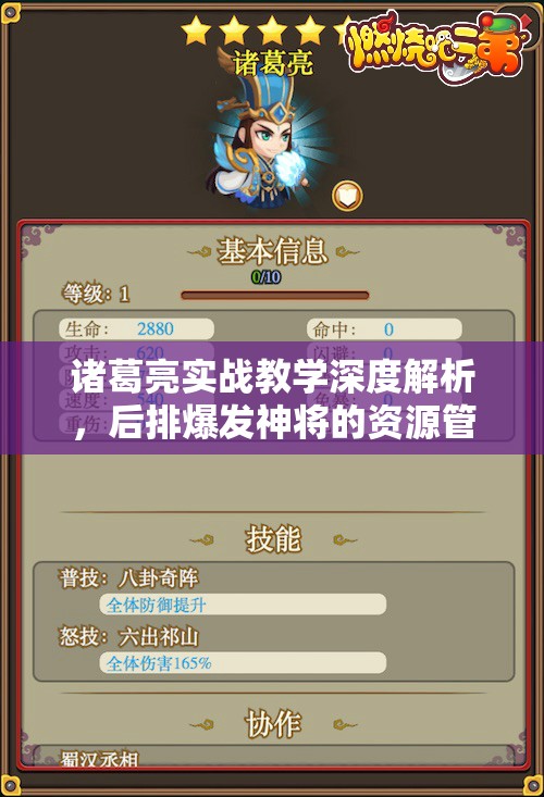 诸葛亮实战教学深度解析，后排爆发神将的资源管理关键策略与重要性