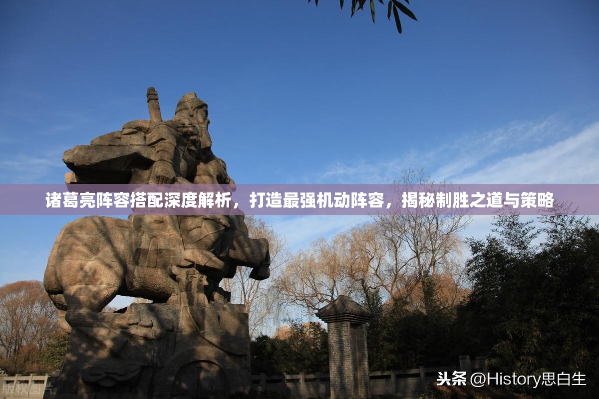 诸葛亮阵容搭配深度解析，打造最强机动阵容，揭秘制胜之道与策略