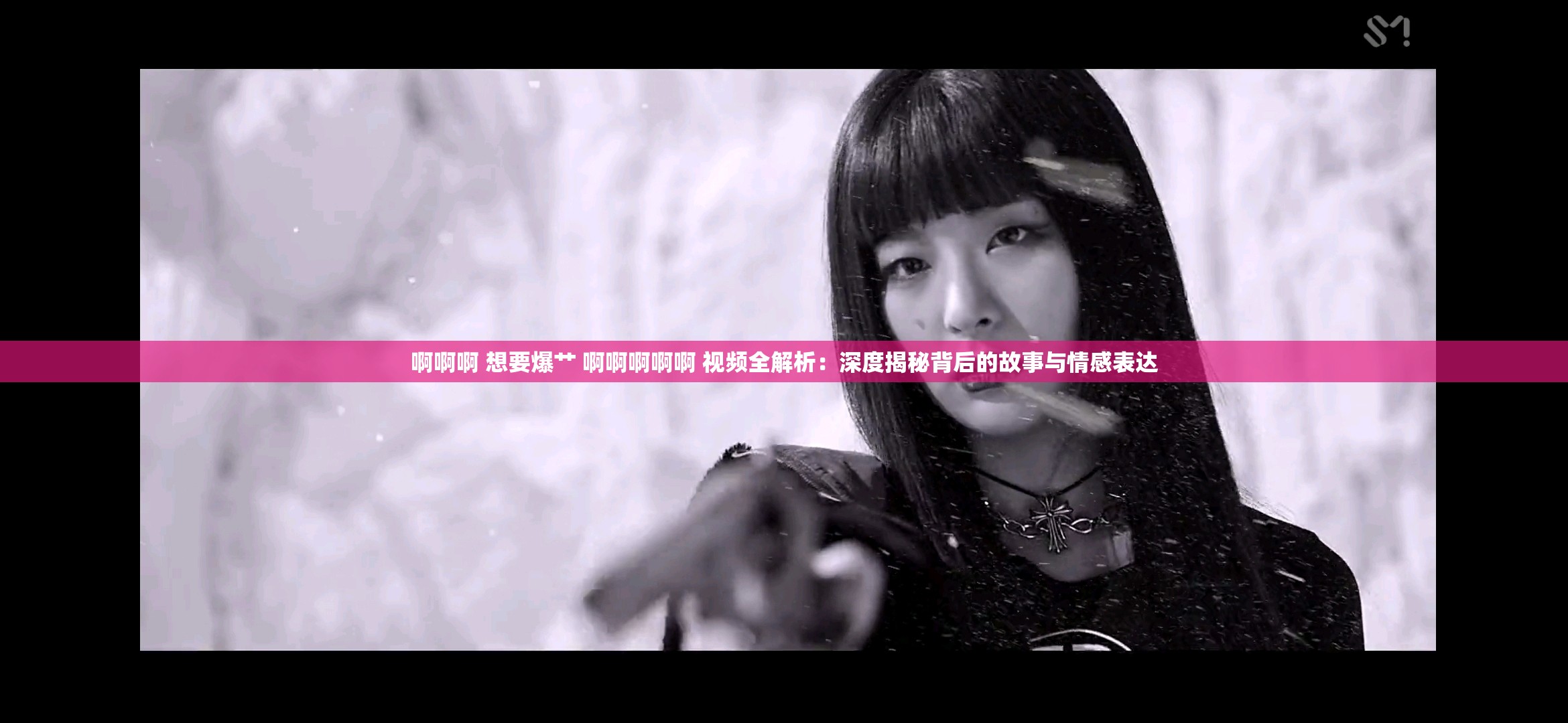 啊啊啊 想要爆艹 啊啊啊啊啊 视频全解析：深度揭秘背后的故事与情感表达