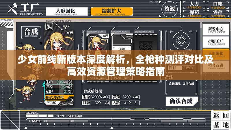 少女前线新版本深度解析，全枪种测评对比及高效资源管理策略指南