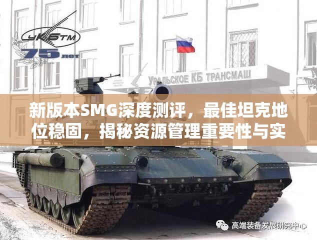 新版本SMG深度测评，最佳坦克地位稳固，揭秘资源管理重要性与实战策略