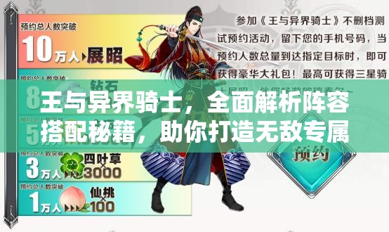 王与异界骑士，全面解析阵容搭配秘籍，助你打造无敌专属骑士团