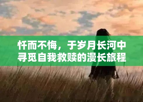 忏而不悔，于岁月长河中寻觅自我救赎的漫长旅程