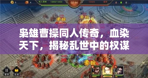 枭雄曹操同人传奇，血染天下，揭秘乱世中的权谋较量与豪情壮志