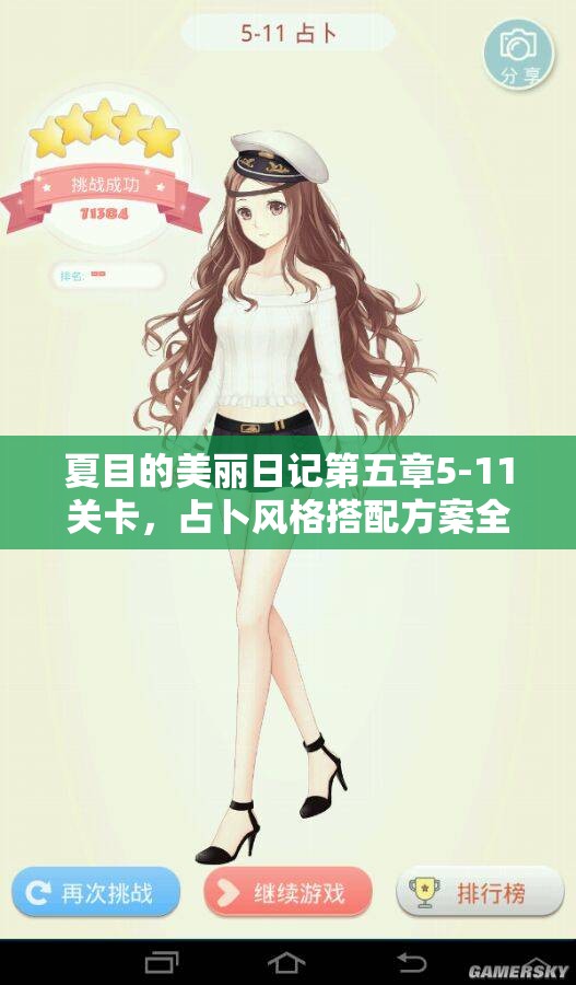 夏目的美丽日记第五章5-11关卡，占卜风格搭配方案全面深度解析