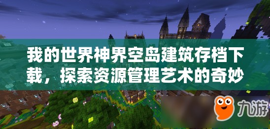 我的世界神界空岛建筑存档下载，探索资源管理艺术的奇妙世界