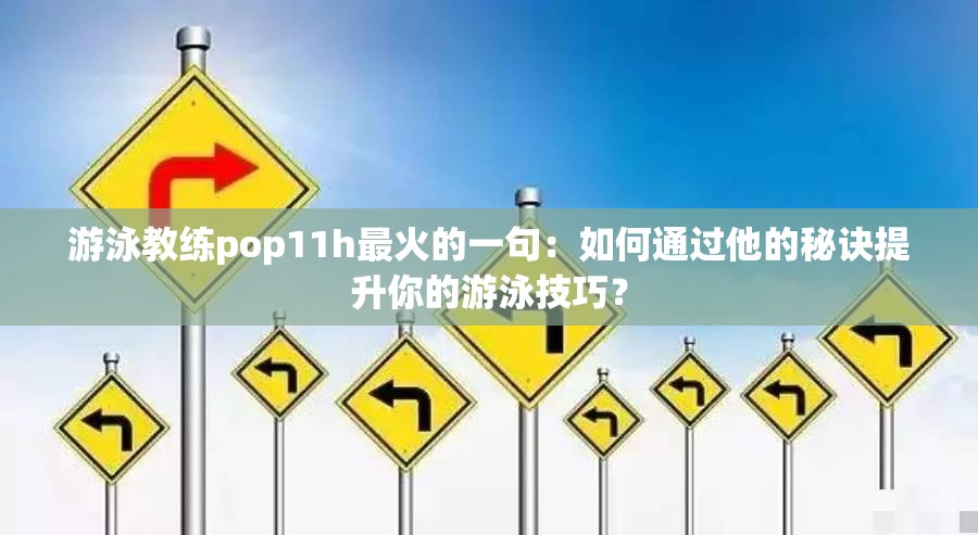 游泳教练pop11h最火的一句：如何通过他的秘诀提升你的游泳技巧？