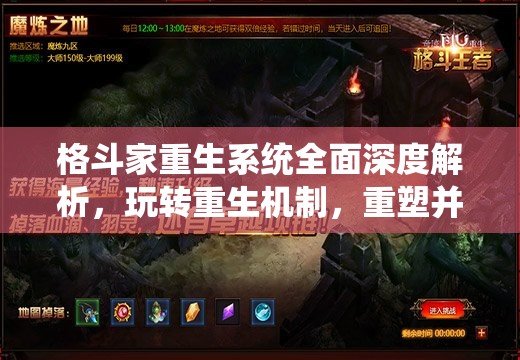 格斗家重生系统全面深度解析，玩转重生机制，重塑并加速你的强者之路