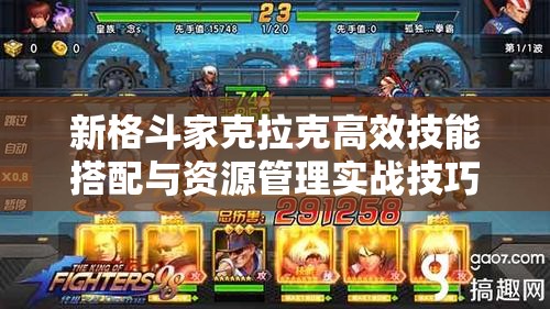 新格斗家克拉克高效技能搭配与资源管理实战技巧解析