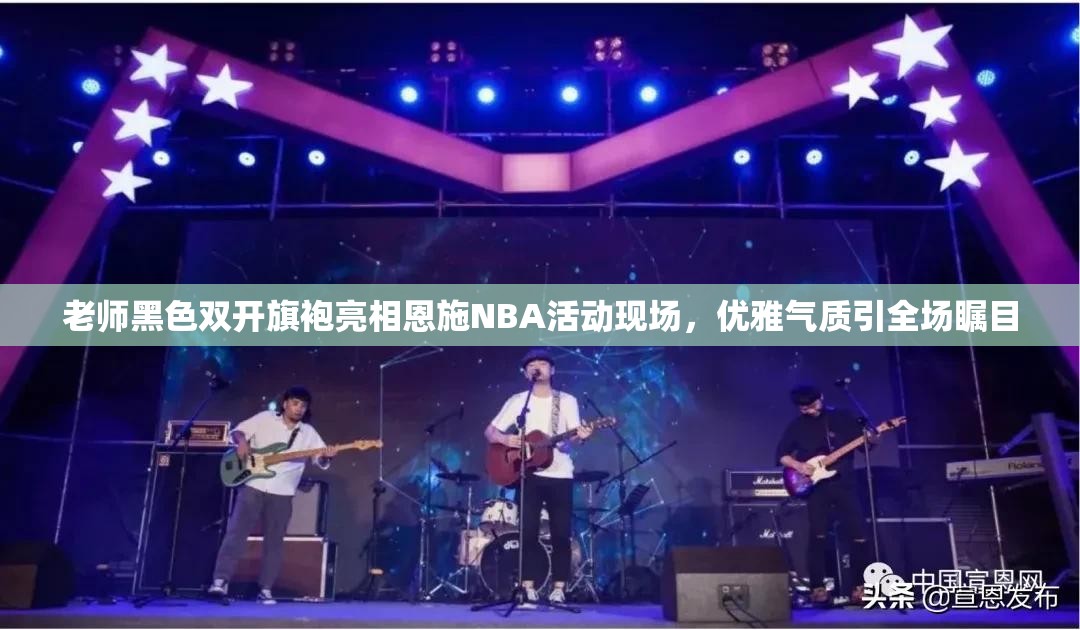 老师黑色双开旗袍亮相恩施NBA活动现场，优雅气质引全场瞩目