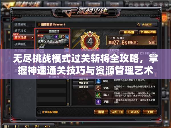 无尽挑战模式过关斩将全攻略，掌握神速通关技巧与资源管理艺术