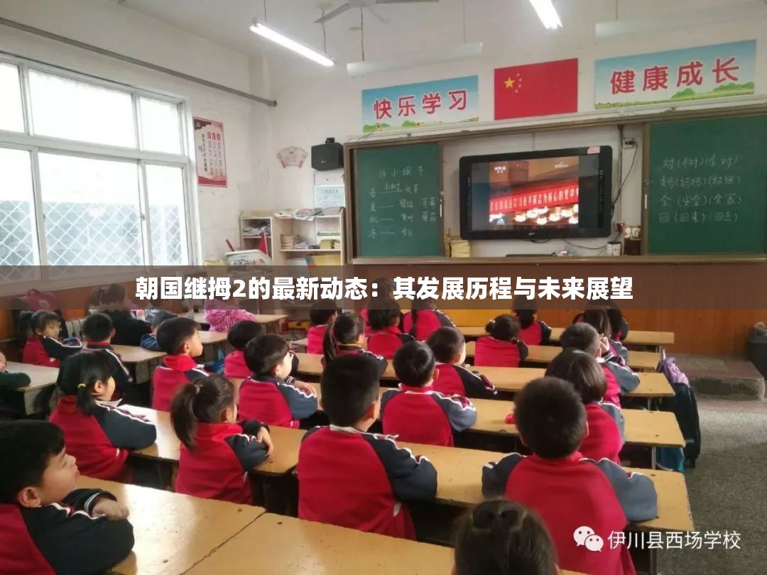 朝国继拇2的最新动态：其发展历程与未来展望