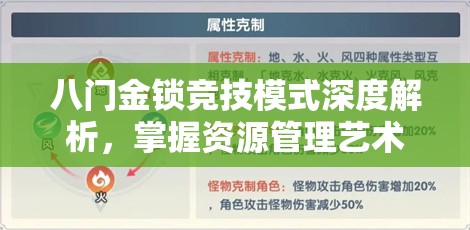 八门金锁竞技模式深度解析，掌握资源管理艺术，制胜策略全揭秘