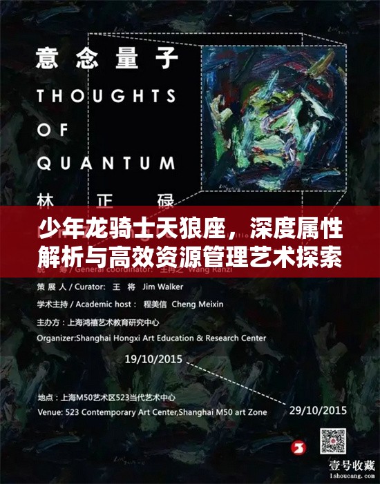 少年龙骑士天狼座，深度属性解析与高效资源管理艺术探索