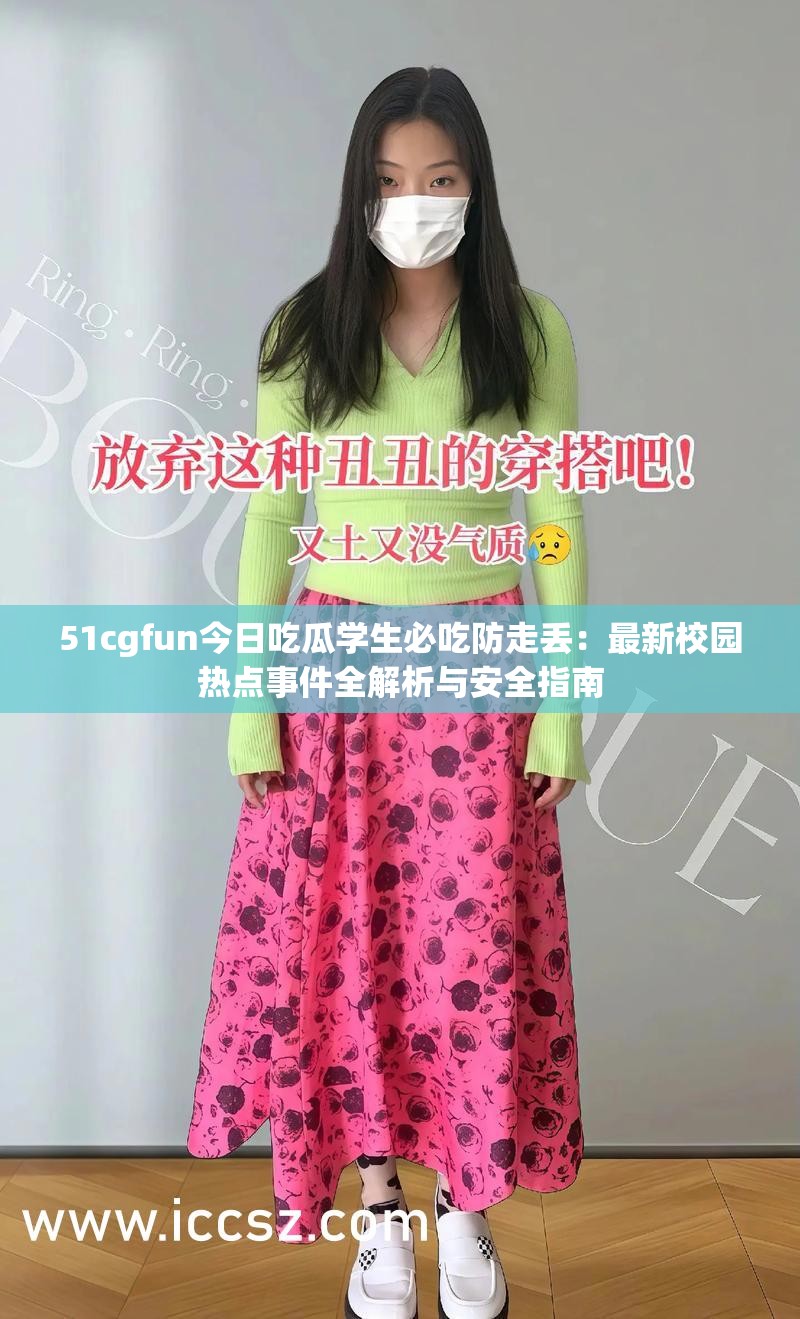 51cgfun今日吃瓜学生必吃防走丢：最新校园热点事件全解析与安全指南