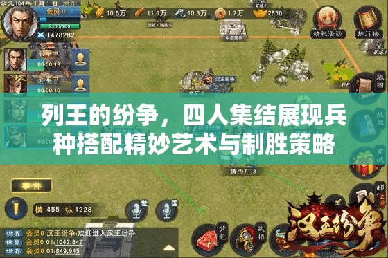 列王的纷争，四人集结展现兵种搭配精妙艺术与制胜策略