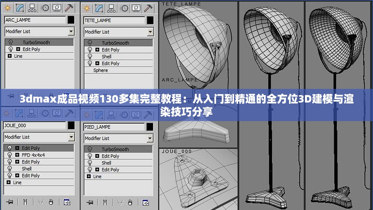 3dmax成品视频130多集完整教程：从入门到精通的全方位3D建模与渲染技巧分享